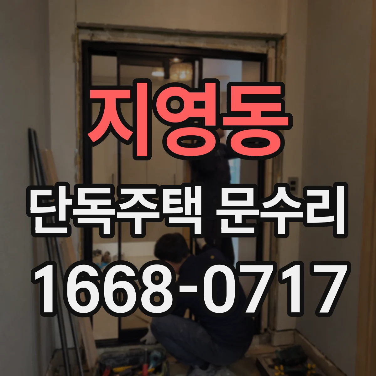 지영동 단독주택 문수리