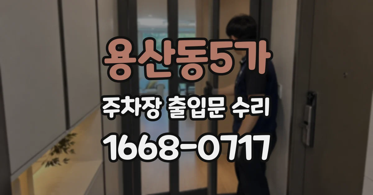 용산동5가 주차장 출입문 수리
