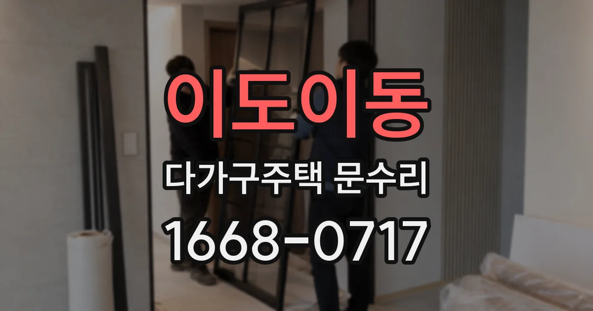 이도이동 다가구주택 문수리