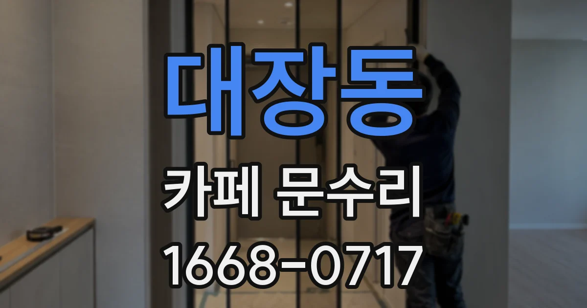 대장동 카페 문수리