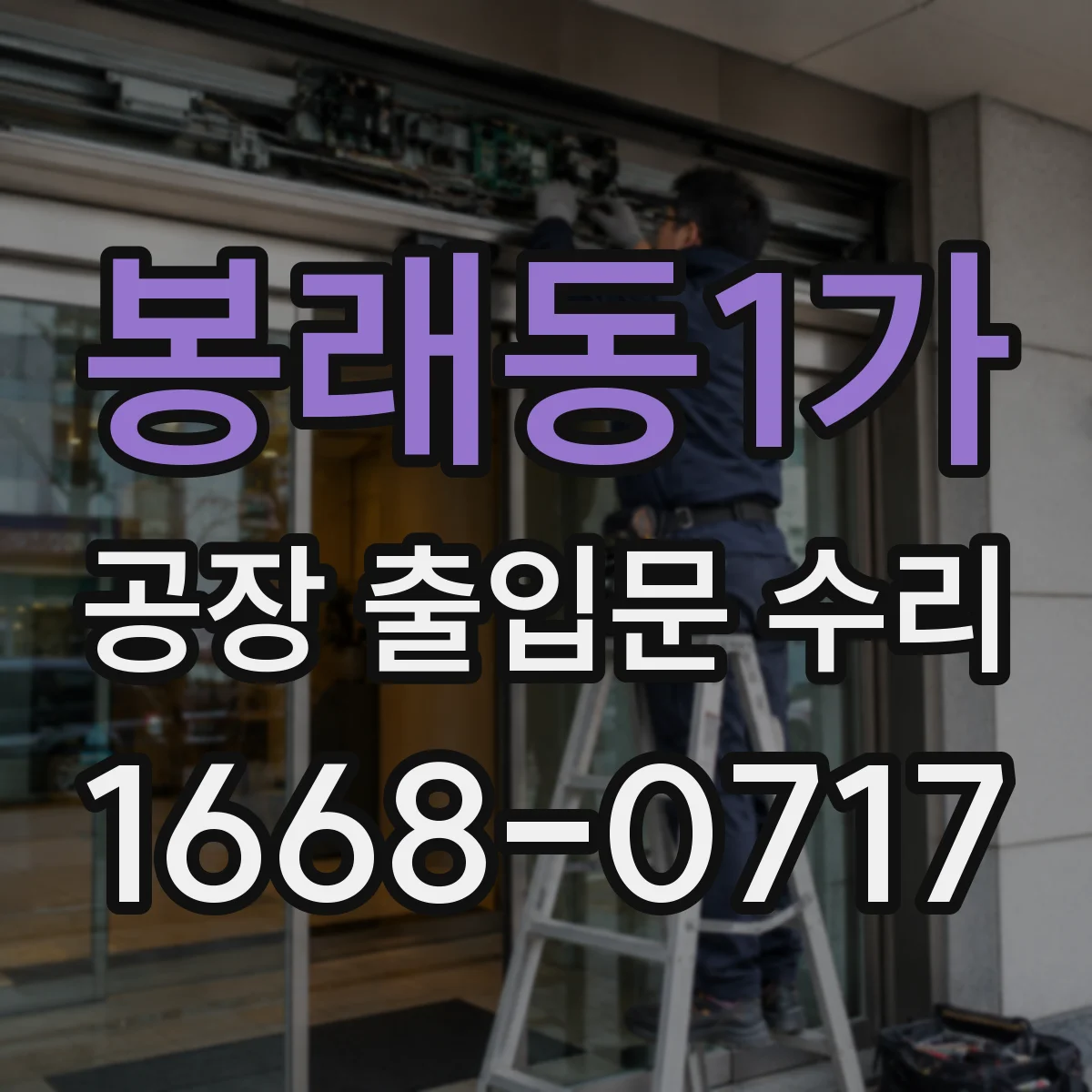 봉래동1가 공장 출입문 수리