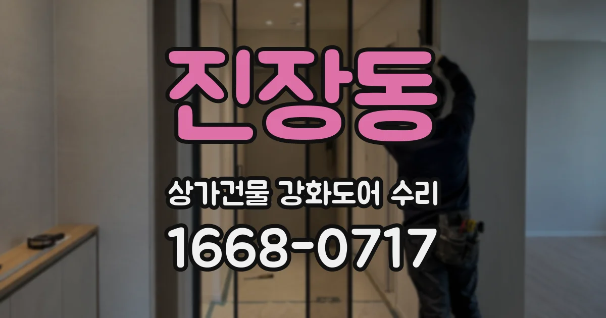 진장동 상가건물 강화도어 수리