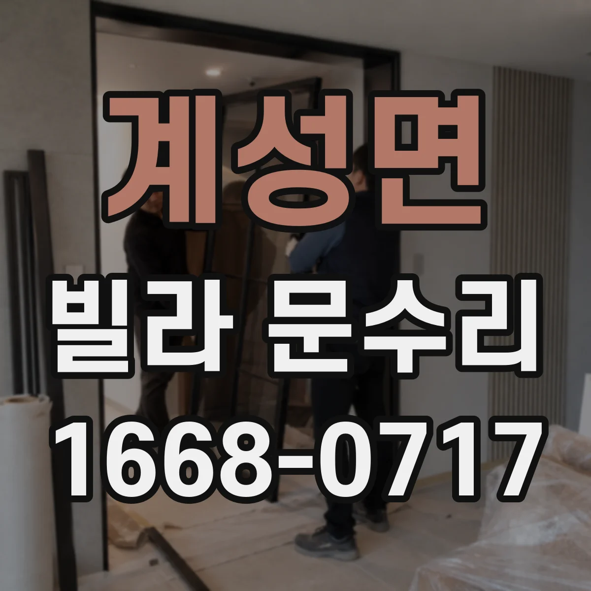 계성면 빌라 문수리