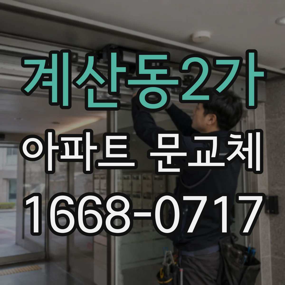계산동2가 아파트 문교체