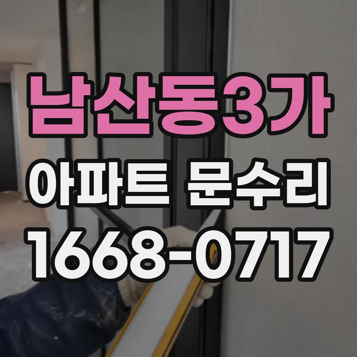 남산동3가 아파트 문수리
