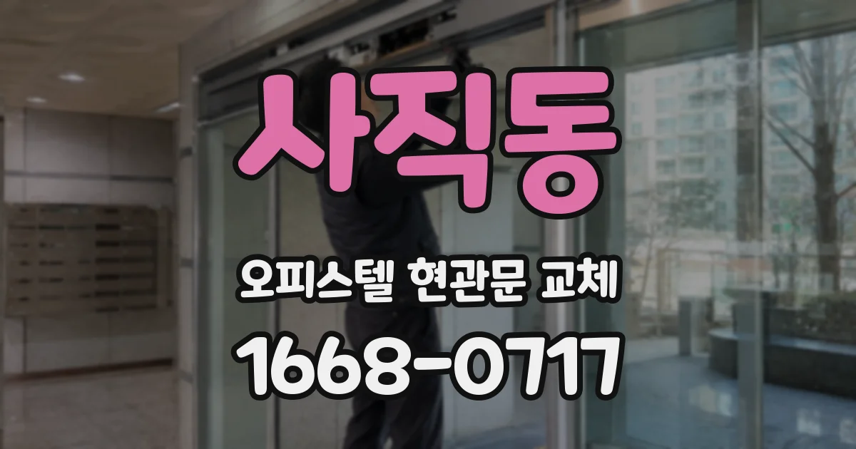 사직동 오피스텔 현관문 교체