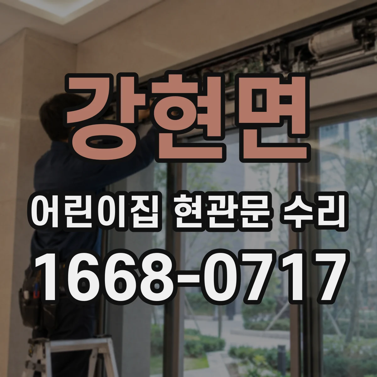 강현면 어린이집 현관문 수리