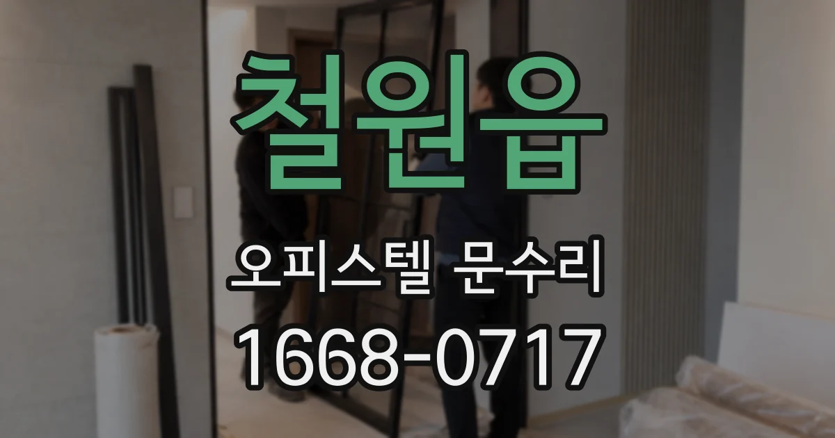 철원읍 오피스텔 문수리