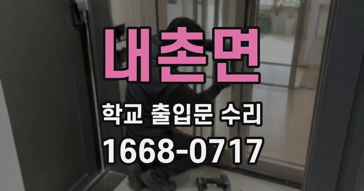 내촌면 학교 출입문 수리