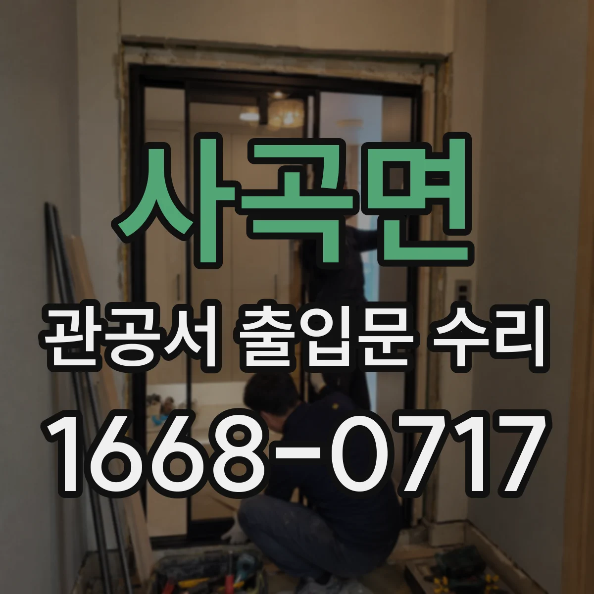 사곡면 관공서 출입문 수리