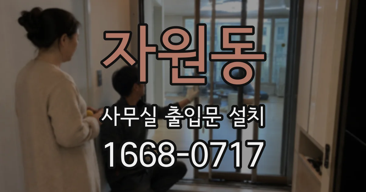 자원동 사무실 출입문 설치