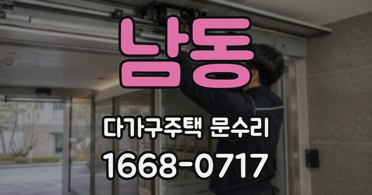 남동 다가구주택 문수리
