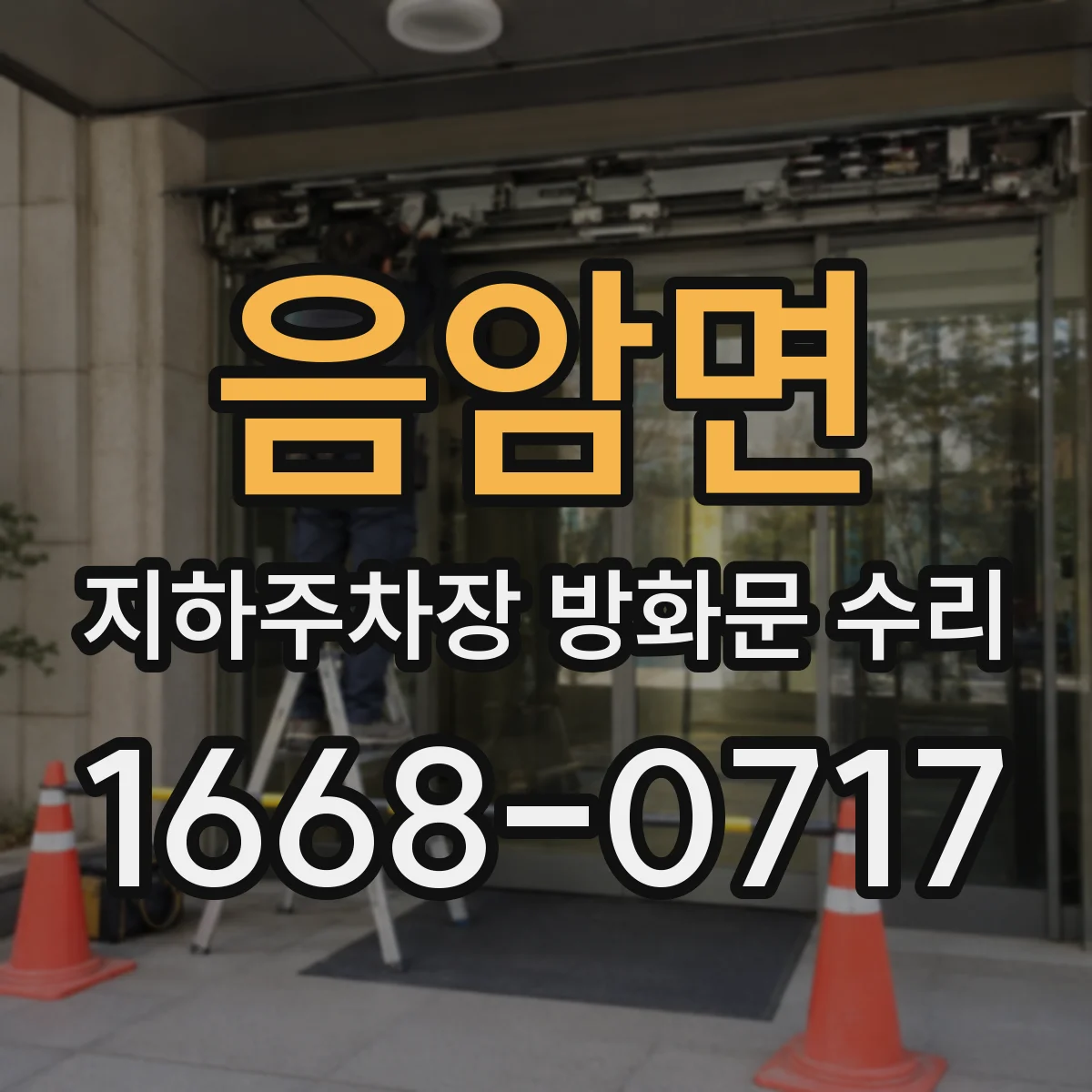 음암면 지하주차장 방화문 수리