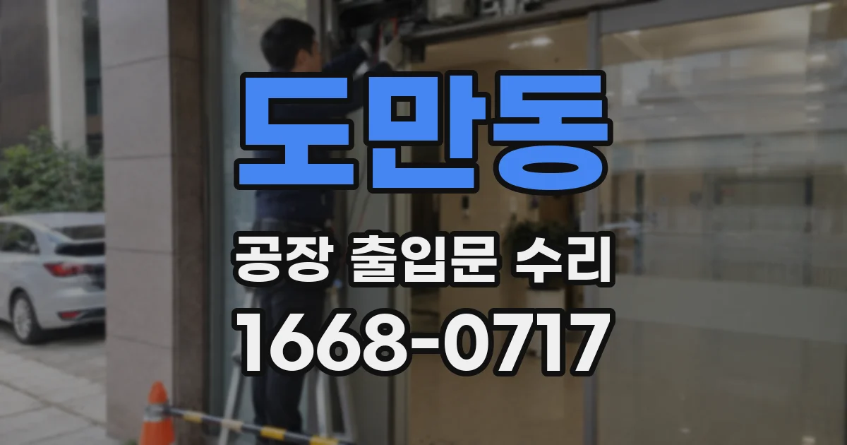 도만동 공장 출입문 수리
