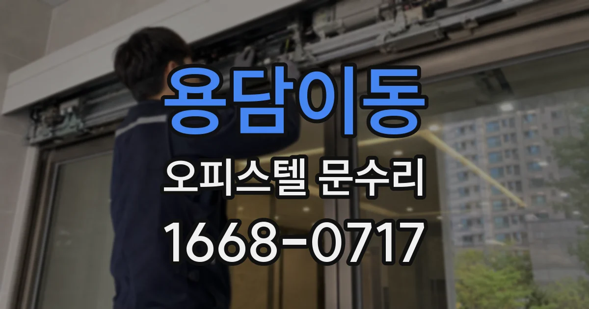 용담이동 오피스텔 문수리
