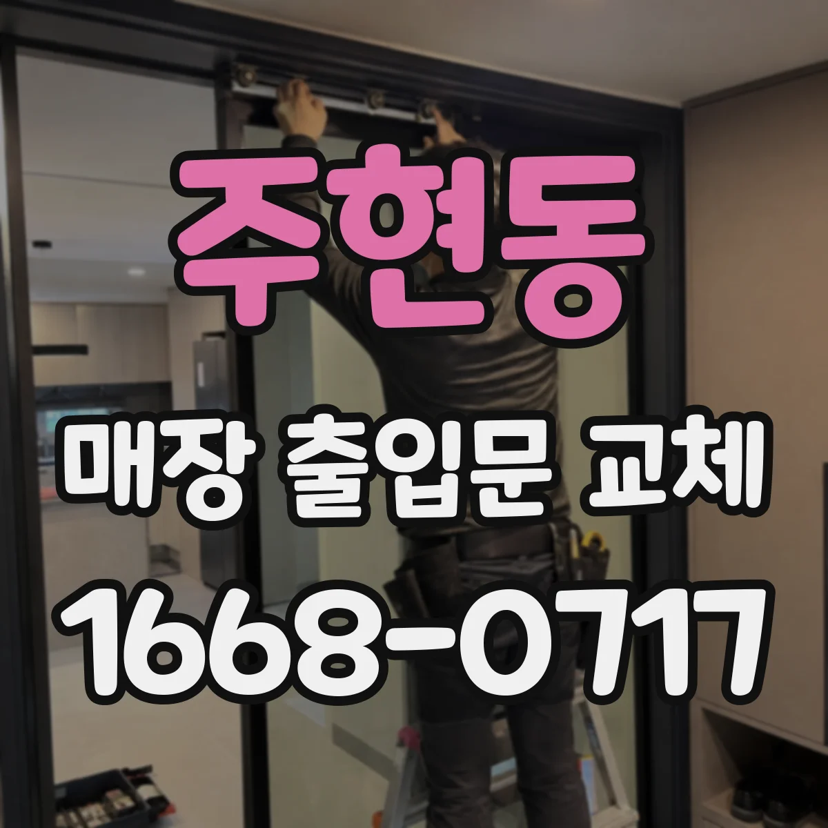 주현동 매장 출입문 교체