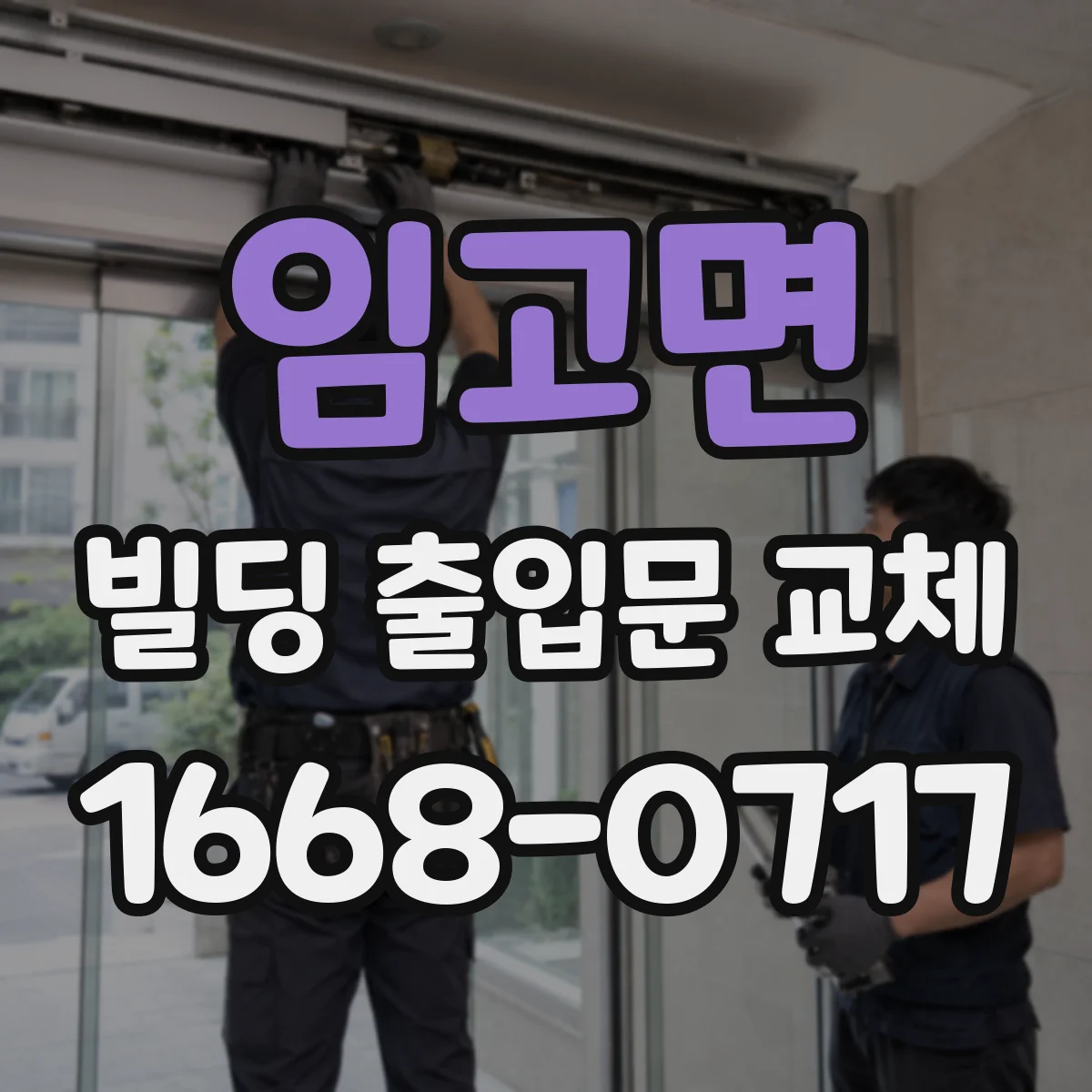 임고면 빌딩 출입문 교체