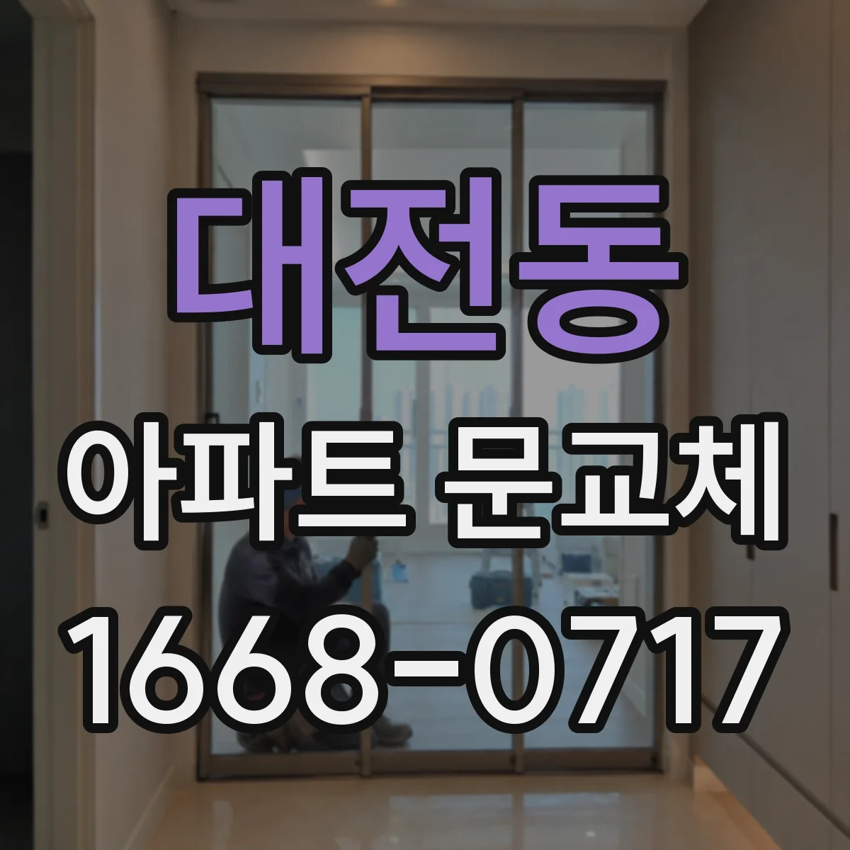대전동 아파트 문교체