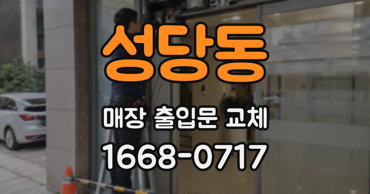 성당동 매장 출입문 교체