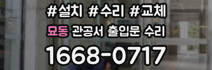 묘동 관공서 출입문 수리