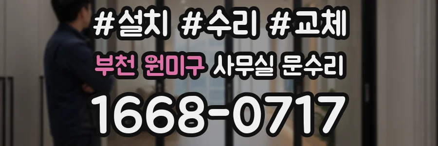 부천 원미구 사무실 문수리