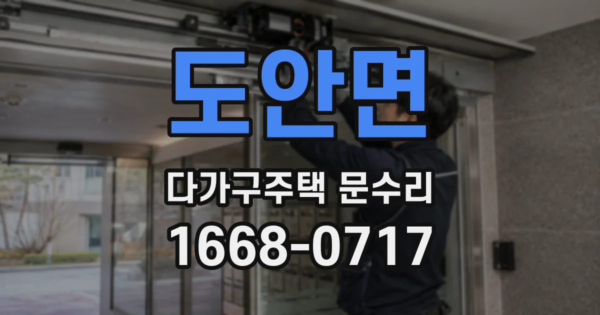 도안면 다가구주택 문수리