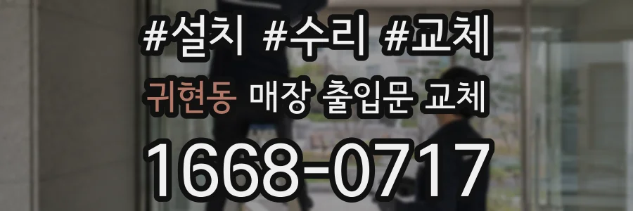 귀현동 매장 출입문 교체