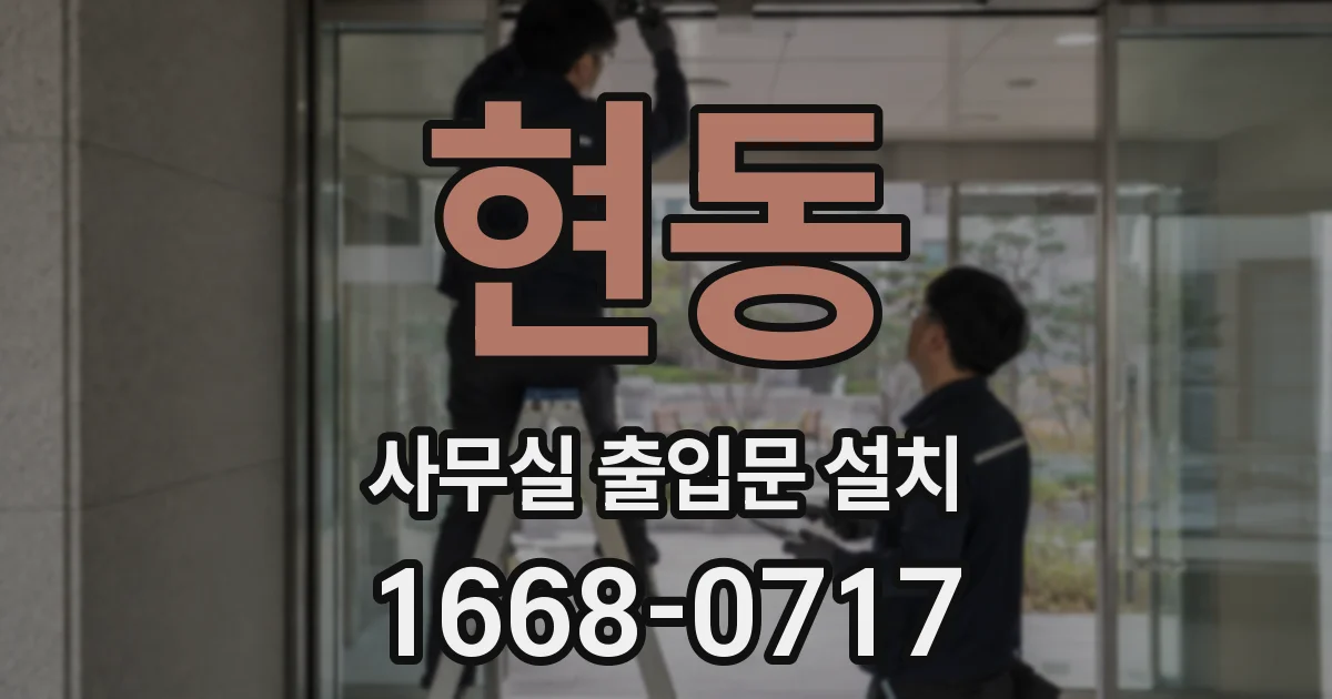 현동 사무실 출입문 설치