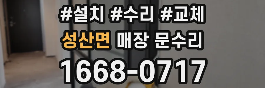 성산면 매장 문수리