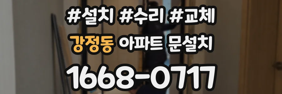 강정동 아파트 문설치