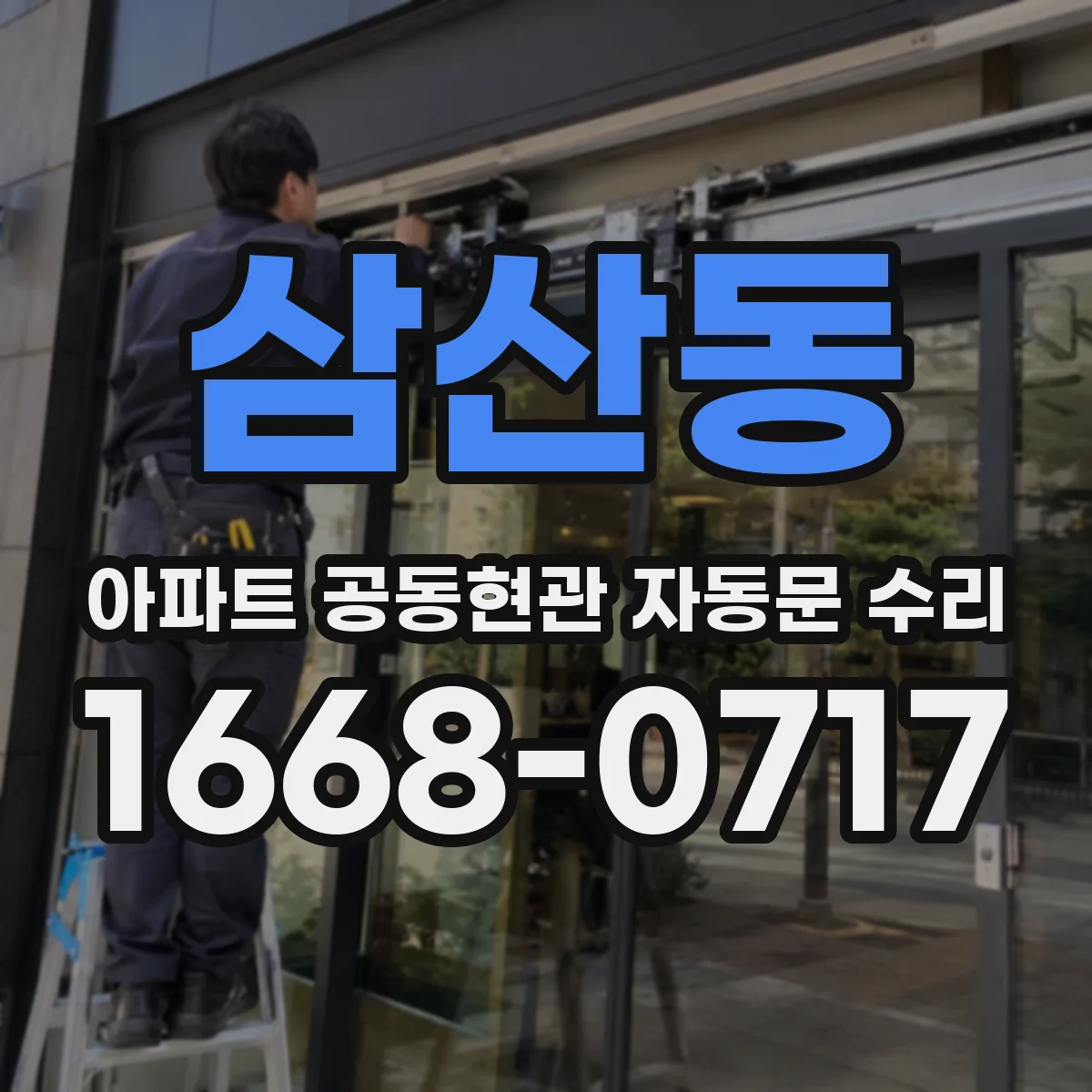 삼산동 아파트 공동현관 자동문 수리
