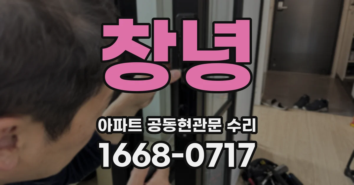 창녕 아파트 공동현관문 수리