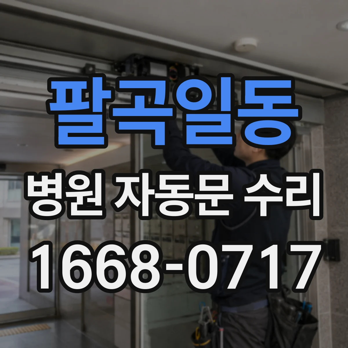 팔곡일동 병원 자동문 수리