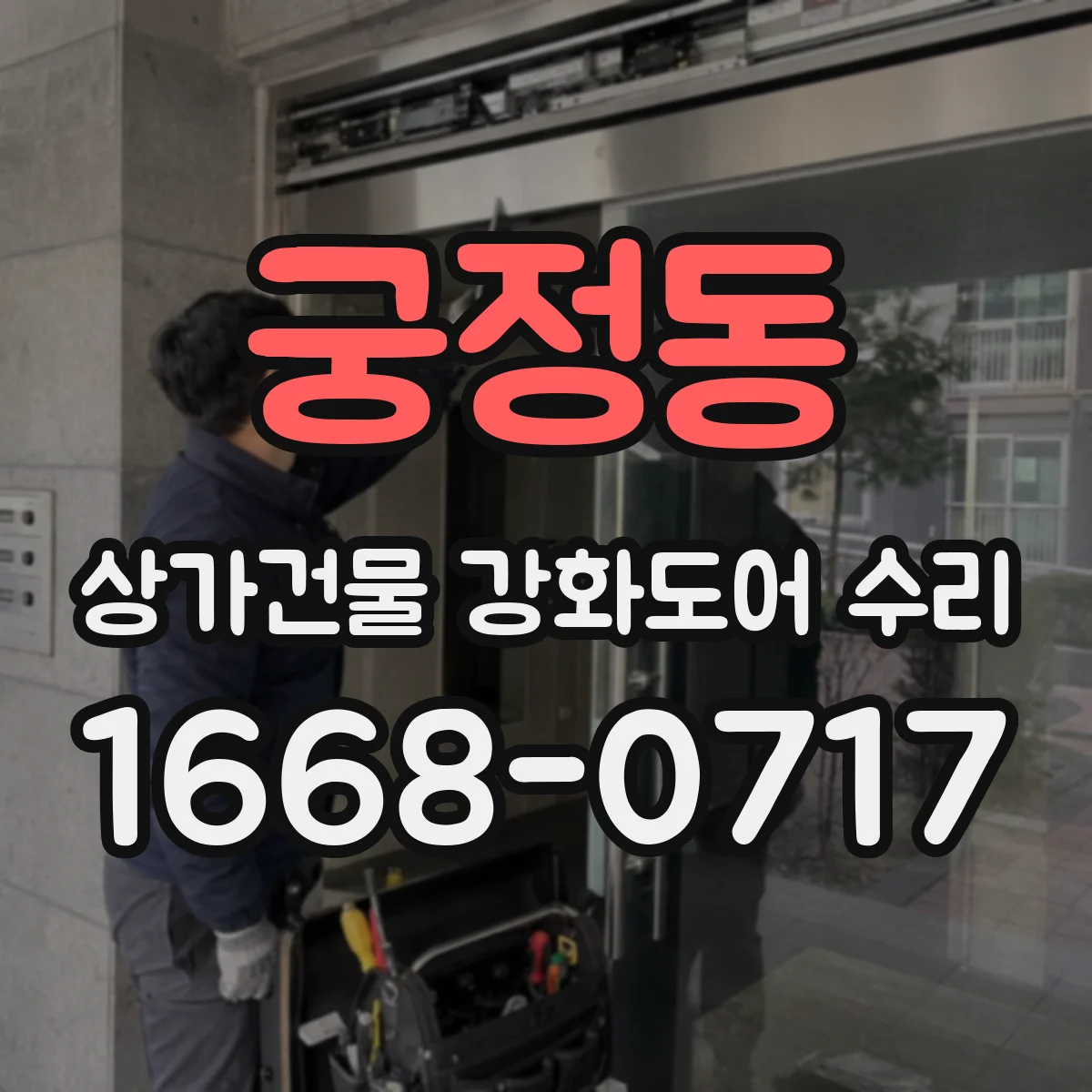 궁정동 상가건물 강화도어 수리