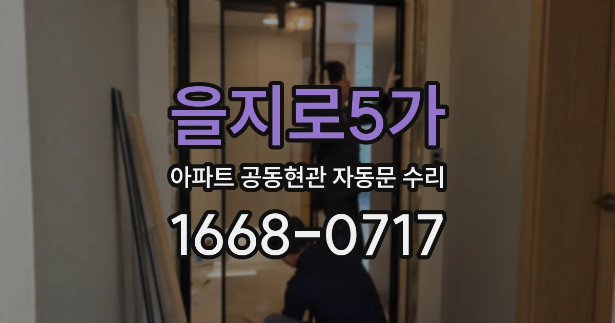 을지로5가 아파트 공동현관 자동문 수리