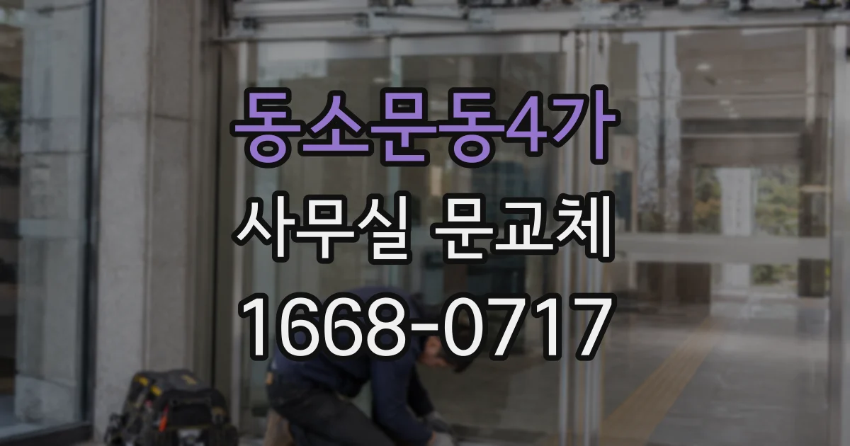 동소문동4가 사무실 문교체