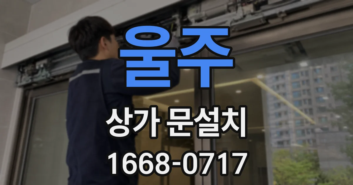 울주 상가 문설치