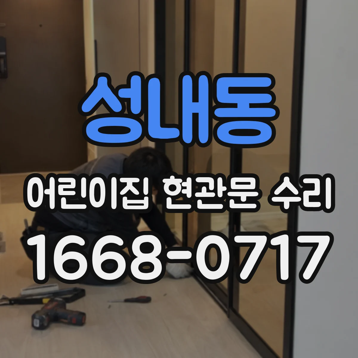 성내동 어린이집 현관문 수리