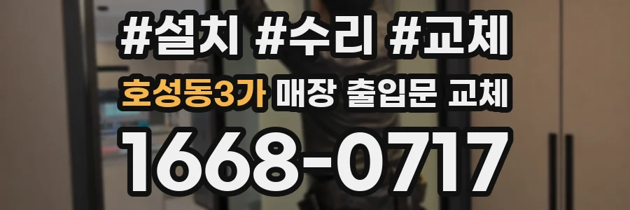 호성동3가 매장 출입문 교체