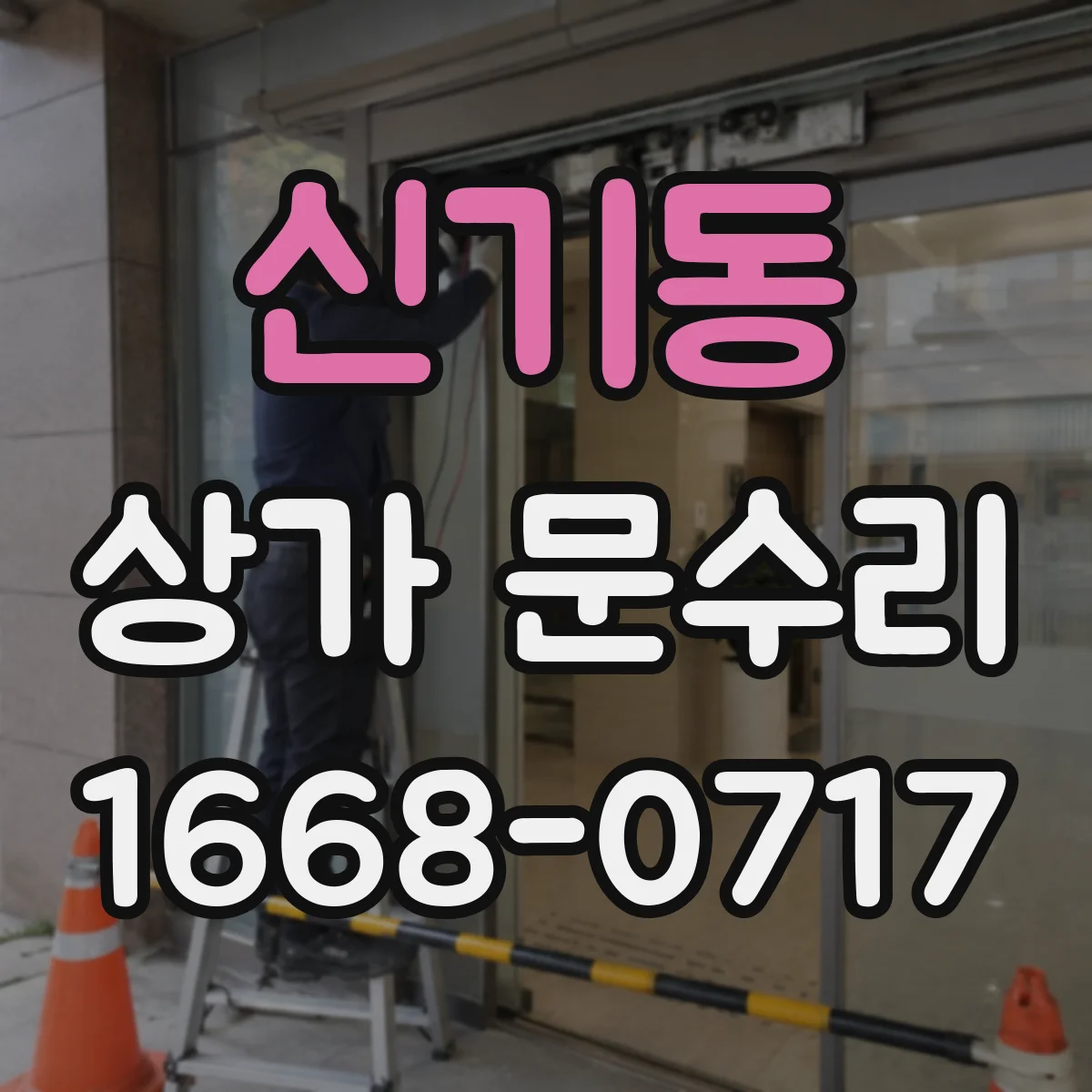 신기동 상가 문수리
