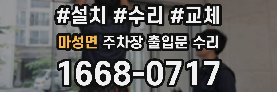 마성면 주차장 출입문 수리