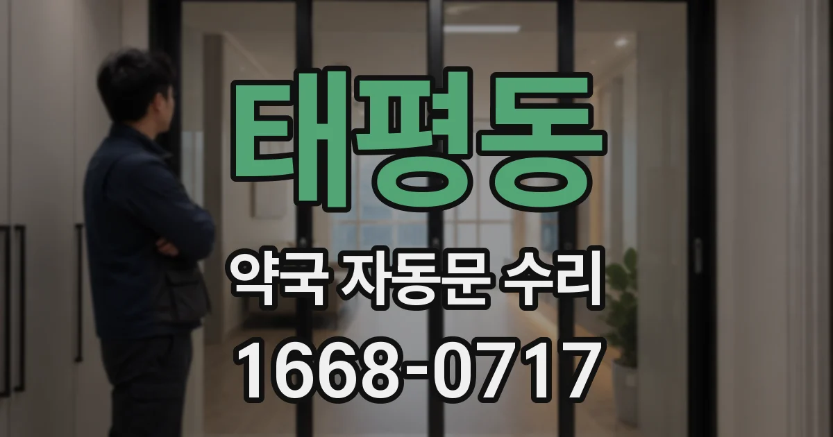 태평동 약국 자동문 수리