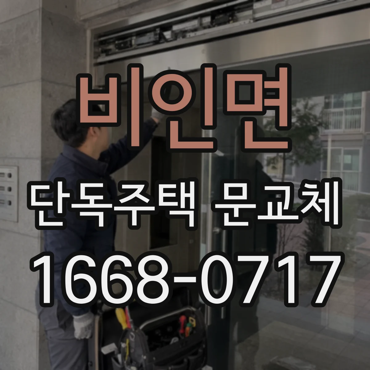 비인면 단독주택 문교체