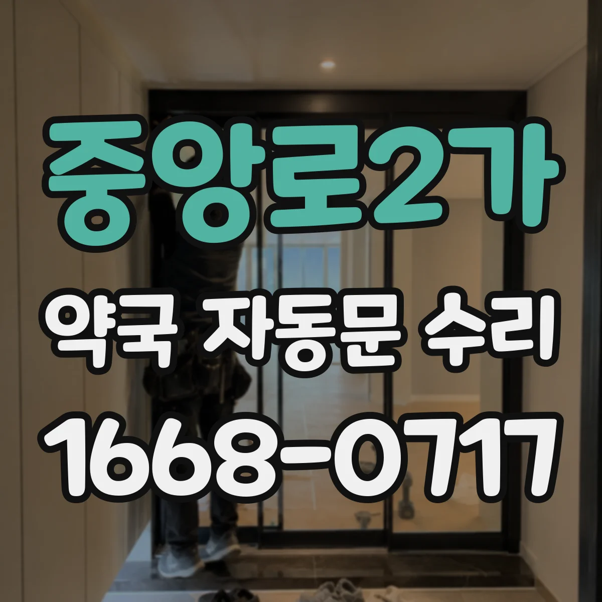 중앙로2가 약국 자동문 수리