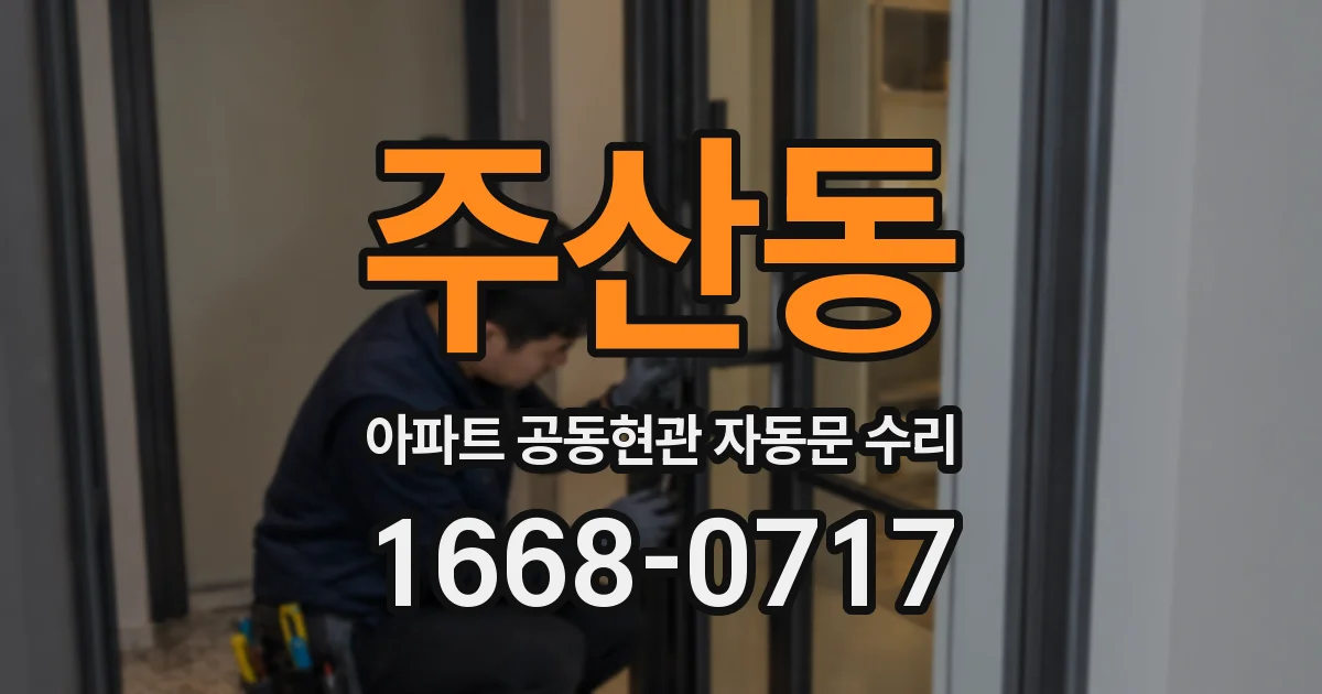 주산동 아파트 공동현관 자동문 수리