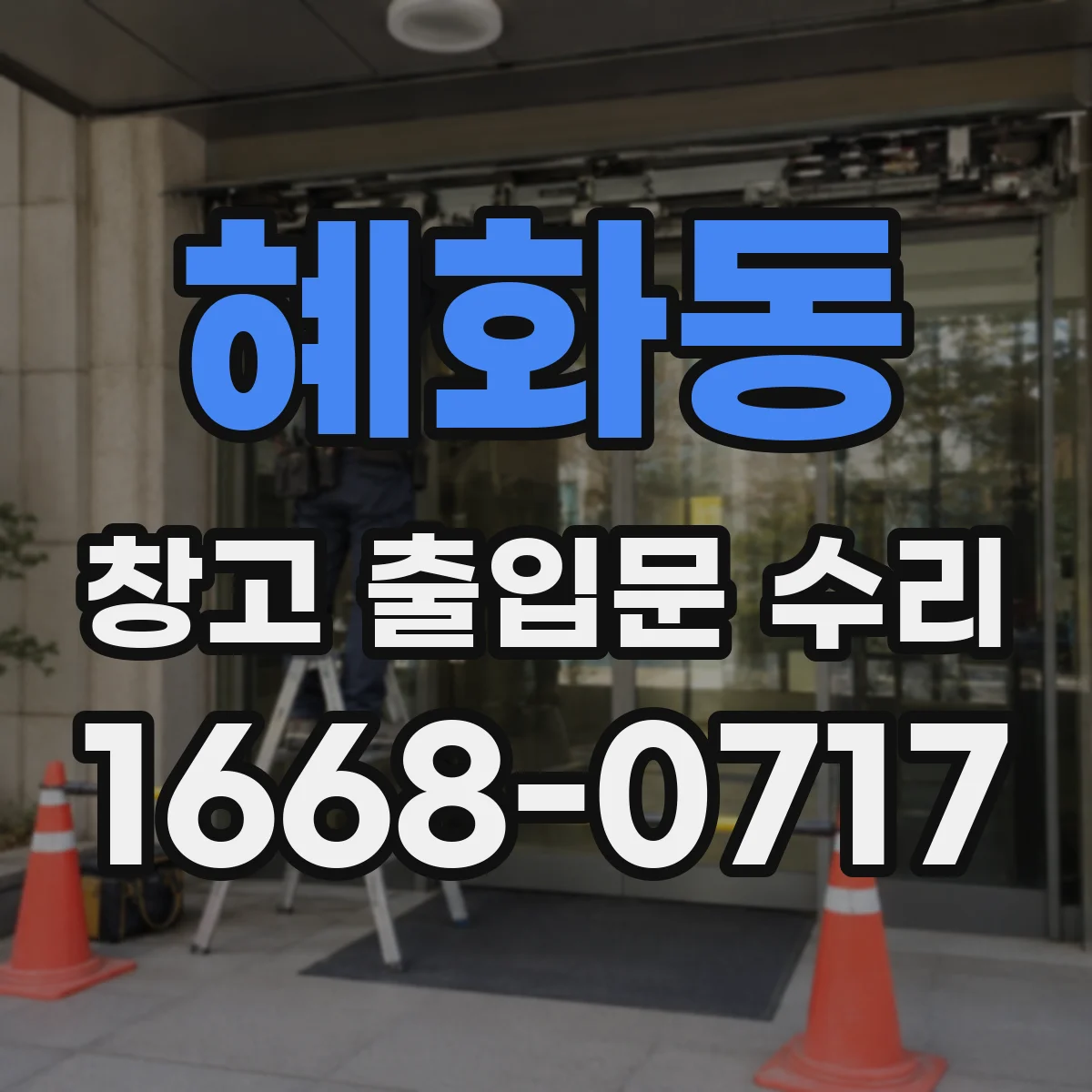 혜화동 창고 출입문 수리