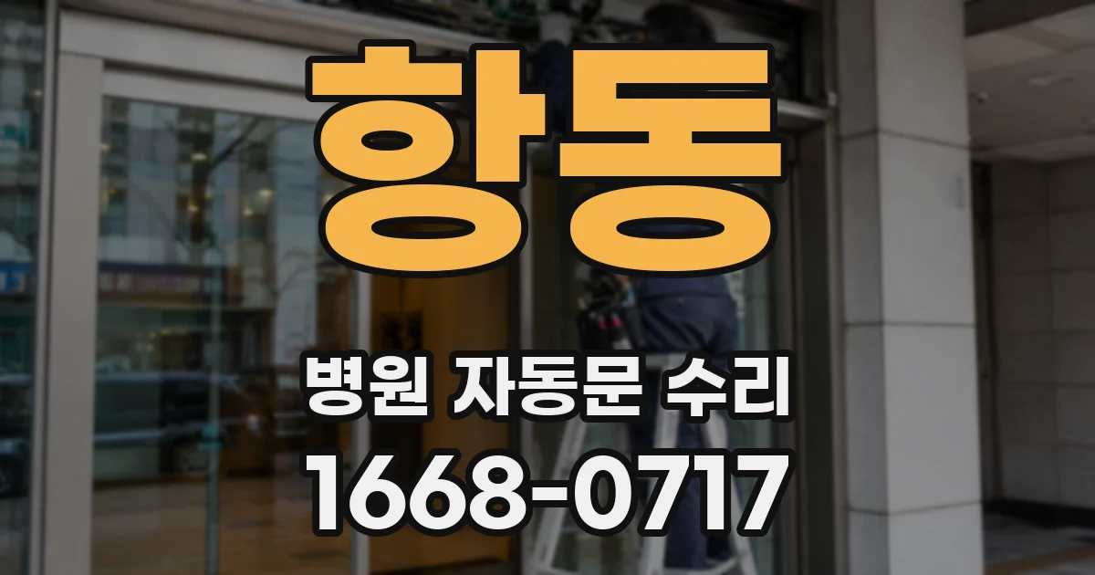 항동 병원 자동문 수리