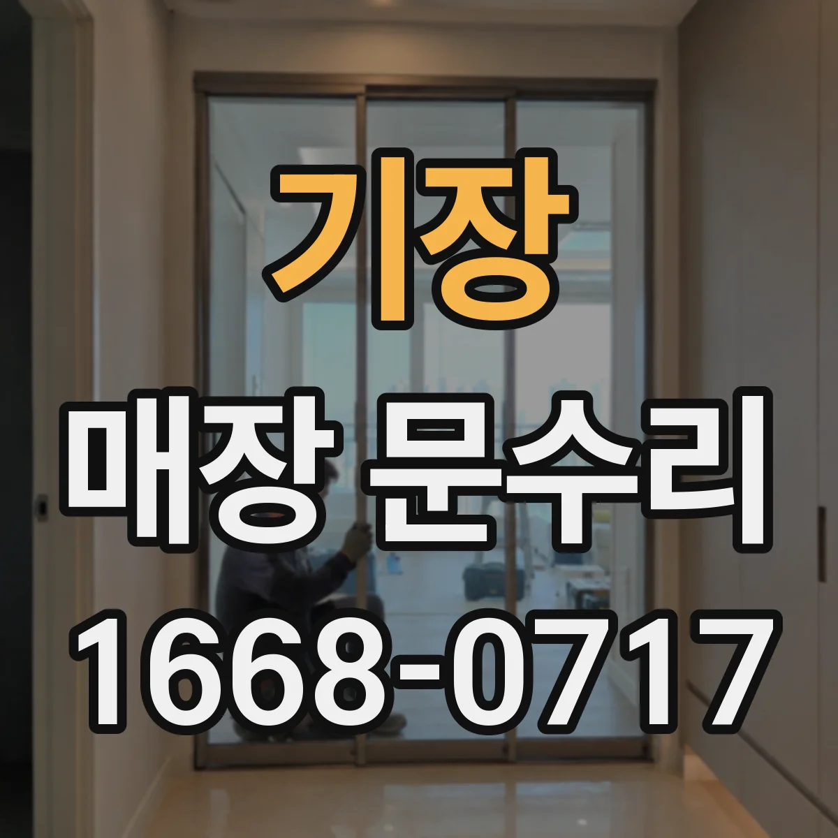 기장 매장 문수리 도어 스토퍼 삐걱거림 줄이는 교체 작업