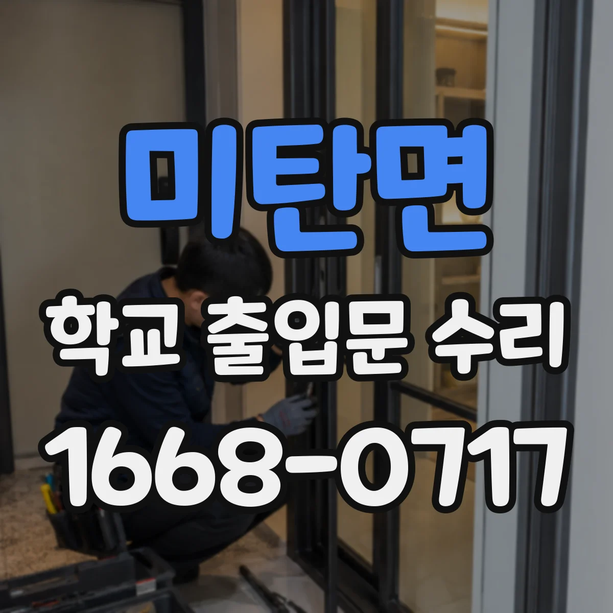 미탄면 학교 출입문 수리