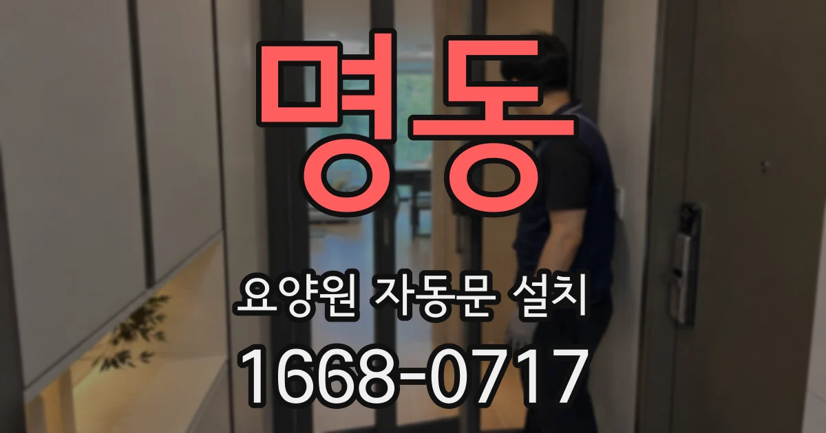 명동 요양원 자동문 설치